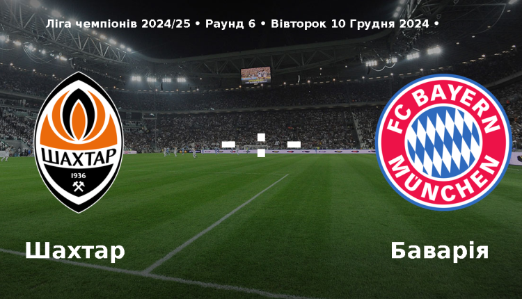 Шахтар vs Баварія. Де дивитися матч 6-го туру Ліги чемпіонів 2024/25